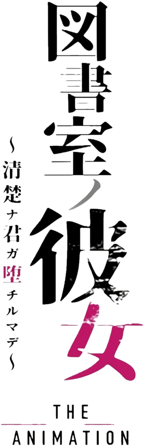 図書室ノ彼女～清楚ナ君ガ堕チルマデ～ THE ANIMATION logo
