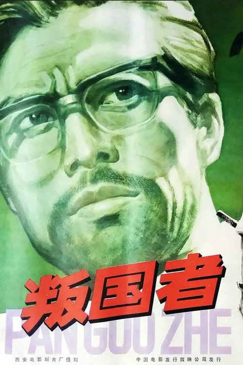 叛国者
