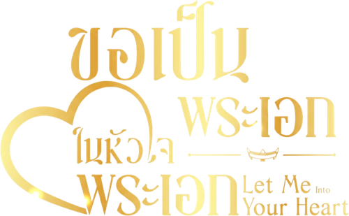 ขอเป็นพระเอกในหัวใจพระเอก logo