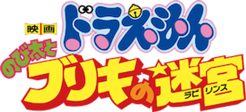 Doraemon: Nobita and the Tin Labyrinth logo