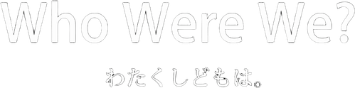 わたくしどもは。 logo