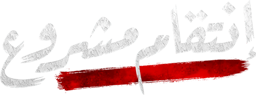 انتقام مشروع logo