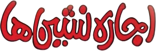 اجاره نشین‌ها logo