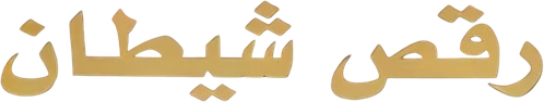 The Devil's Dance logo