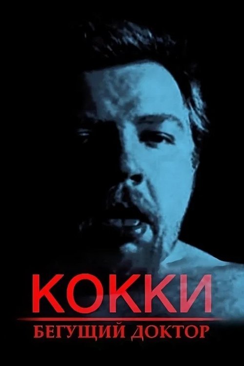 Кокки – Бегущий Доктор