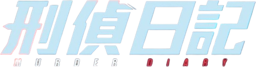 刑偵日記 logo