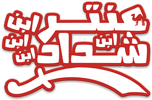 Antar, The Fourth Grandson of Shaddad logo