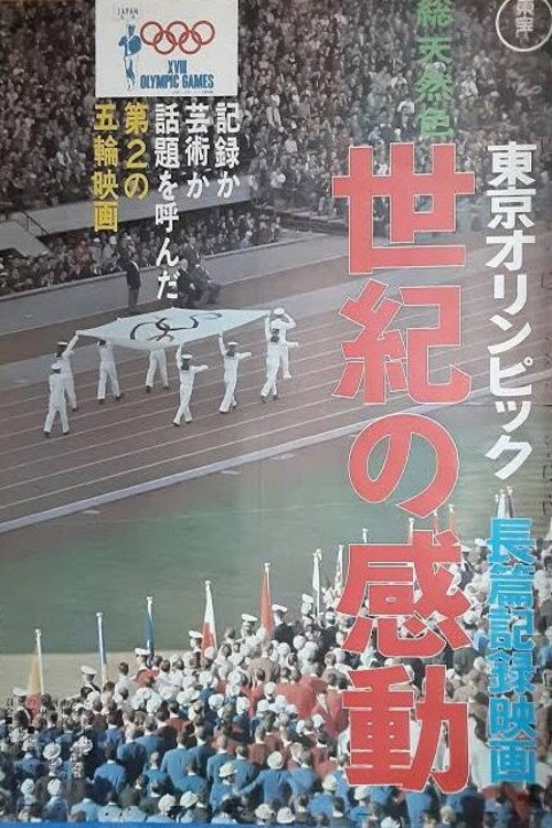 世紀の感動