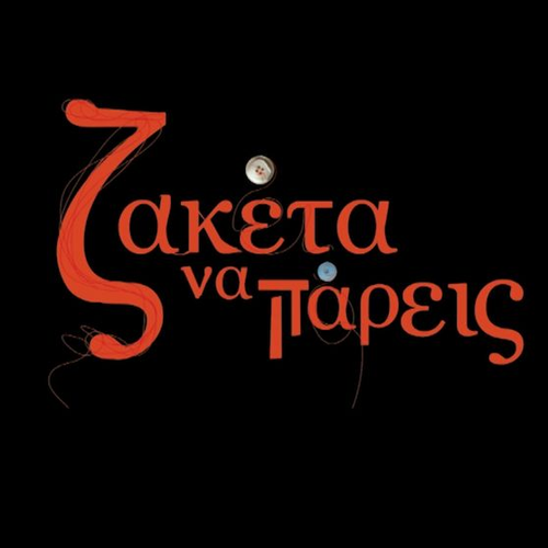 Ζακέτα Να Πάρεις logo