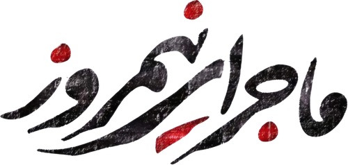 ماجرای نیمروز logo