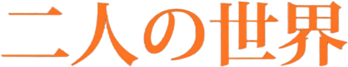 World of Two logo