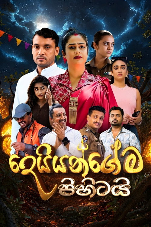 දෙයියන්ගේම පිහිටයි