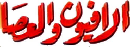 L'Opium et le Bâton logo