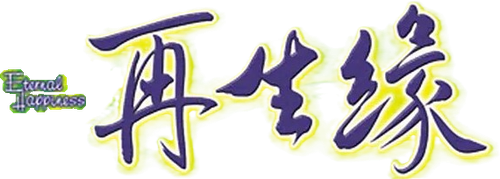 再生緣 logo