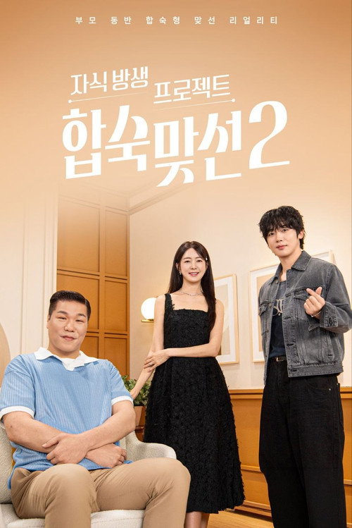 자식방생프로젝트 합숙 맞선
