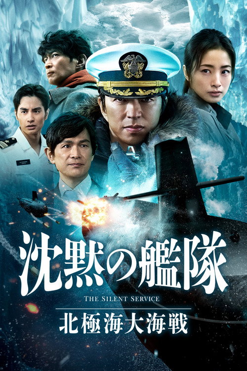 沈黙の艦隊 北極海大海戦