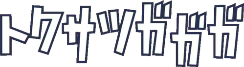 Tokusatsu GaGaGa logo