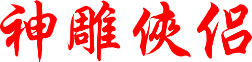The Return of the Condor Heroes logo