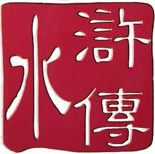 水浒传 logo