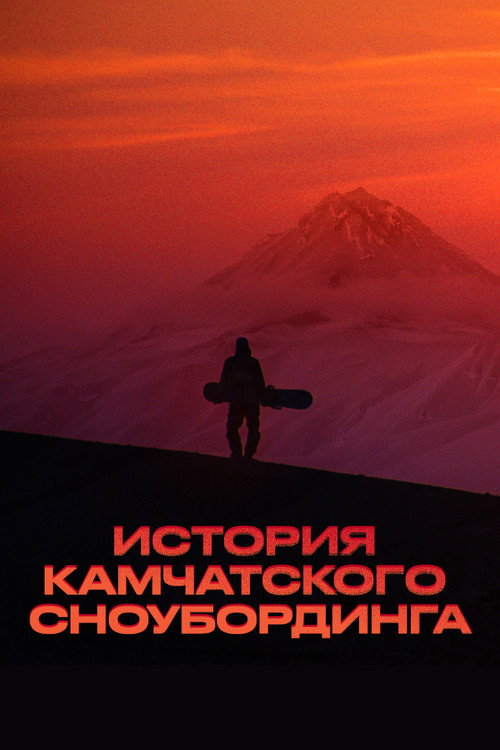 История камчатского сноубординга