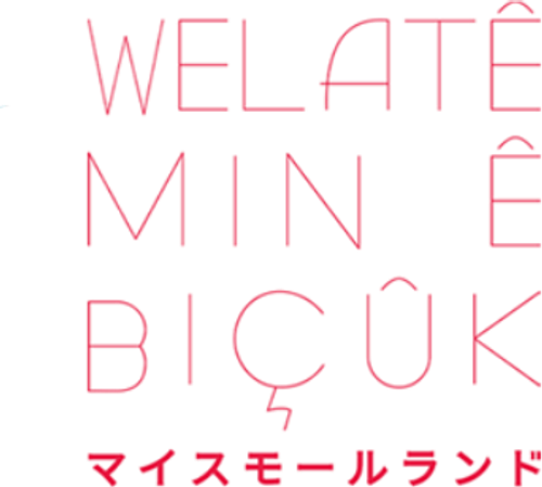 マイスモールランド logo