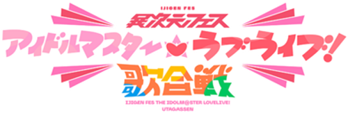 異次元フェスアイドルマスター★♥︎ラブライブ！歌合戦 logo