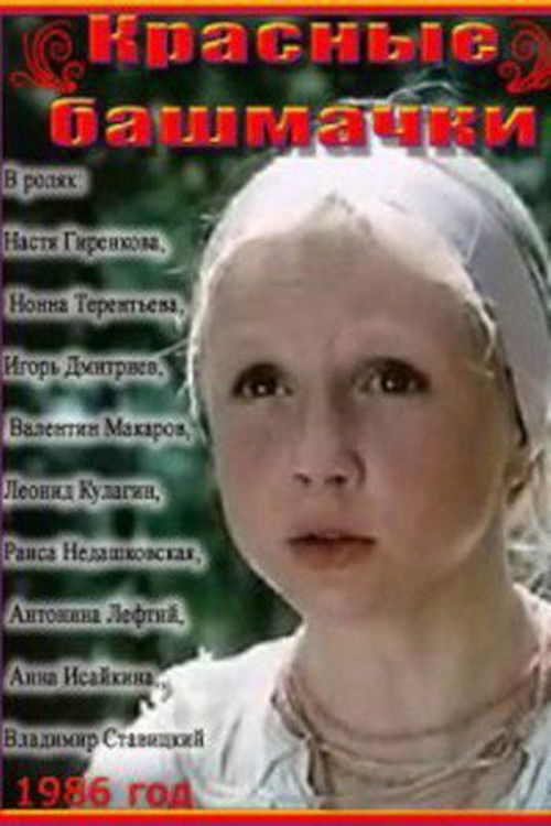 Червоні черевички