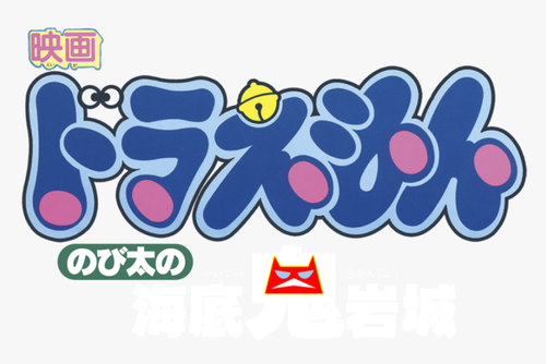 Doraemon: Nobita and the Castle of the Undersea Devil logo