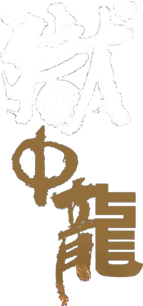 獄中龍 logo
