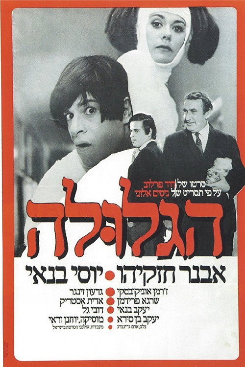 הגלולה