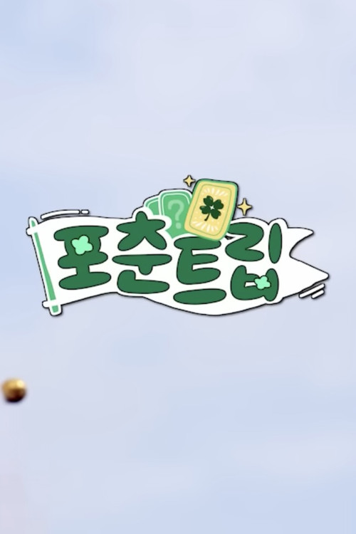 ♧ 포춘트립 ♧