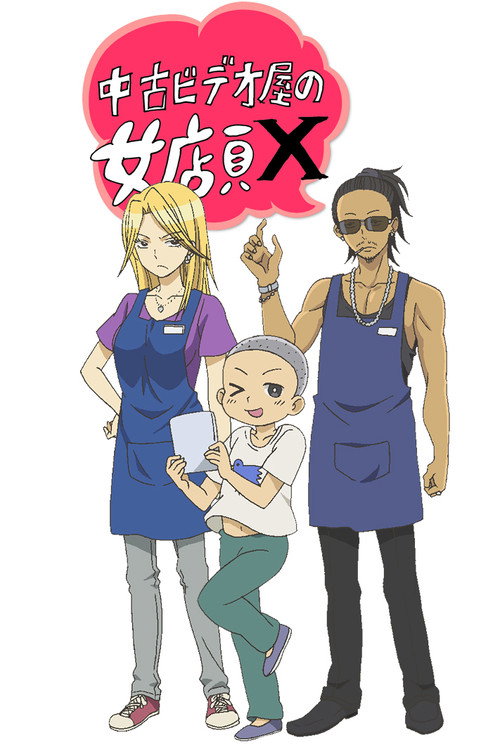 中古ビデオ屋の女店員 X