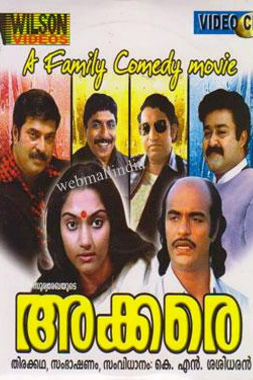 അക്കരെ