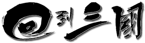 回到三國 logo
