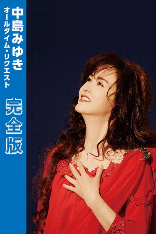 中島みゆき オールタイム・リクエスト 完全版