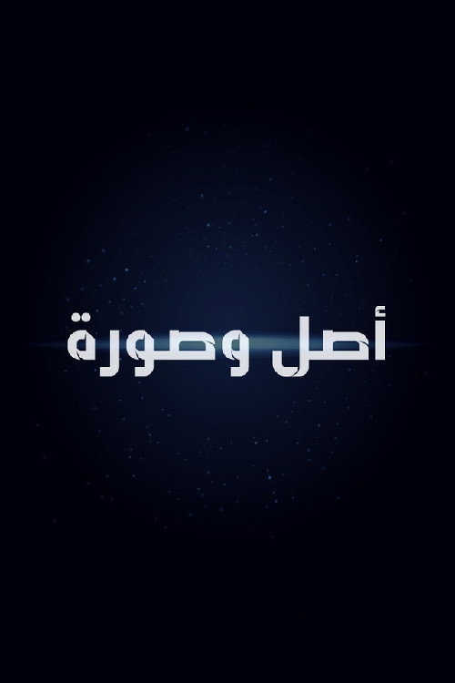 أصل وصورة
