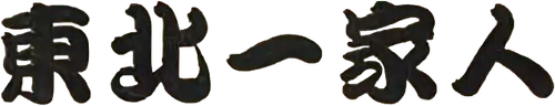 Dong bei yi jia ren logo
