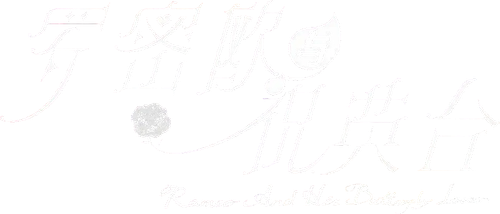 Romeo And His Butterfly Lover logo