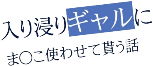 入り浸りギャルにま〇こ使わせて貰う話 logo