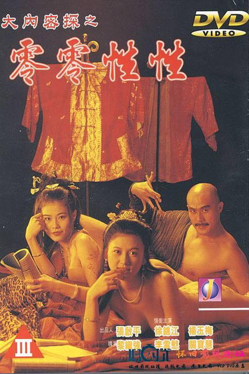 大內密探之零零性性