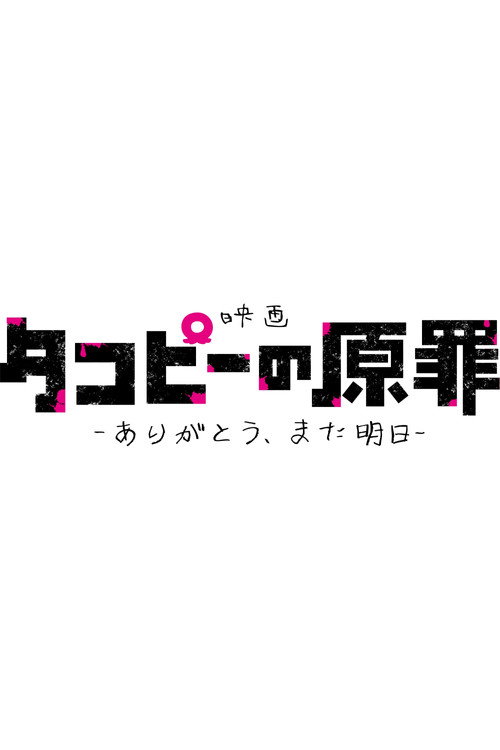 タコピーの原罪 -ありがとう、また明日-