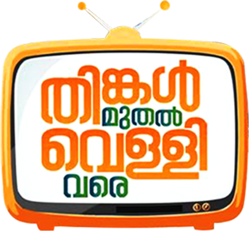 തിങ്കൾ മുതൽ വെള്ളി വരെ logo