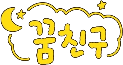 슈돌: 꿈친구 logo