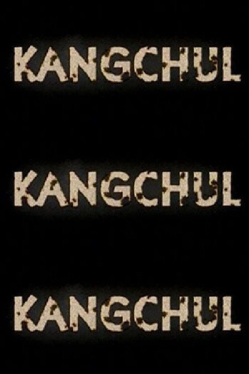 강철