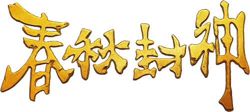 春秋封神 logo