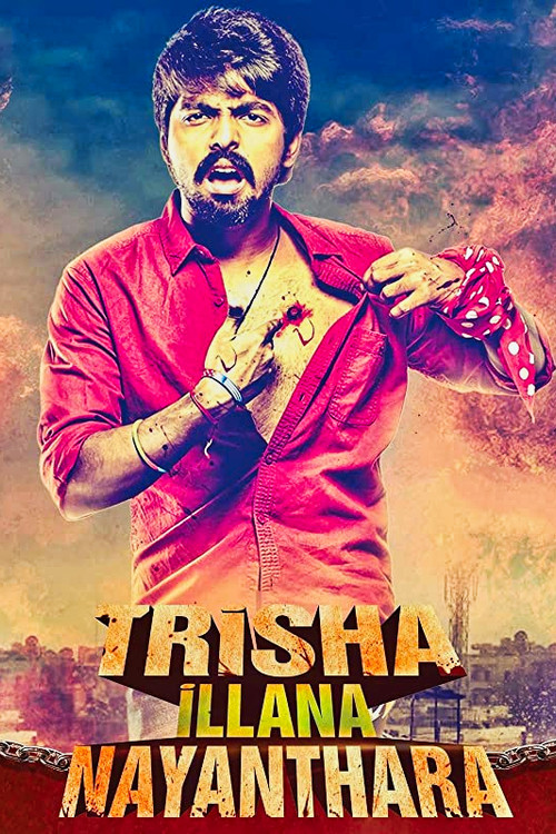 த்ரிஷா இல்லனா நயந்தாரா