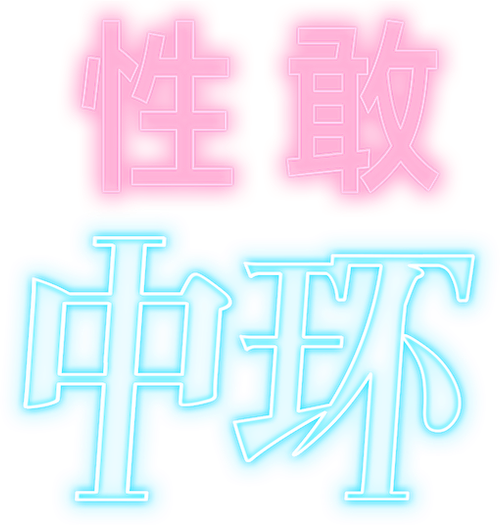 性敢中環 logo