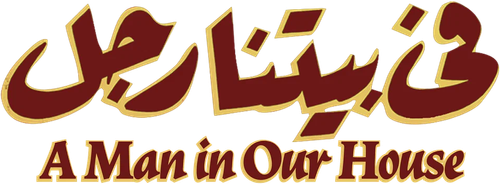 في بيتنا رجل logo