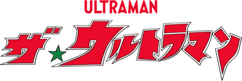 ザ☆ウルトラマン logo