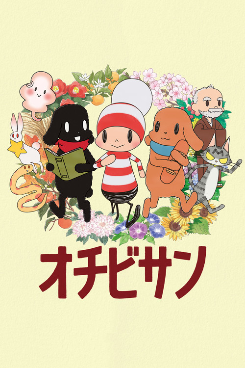 オチビサン